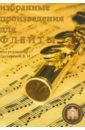 Избранные произведения для флейты грабинский стефан саламандра избранные произведения том 1