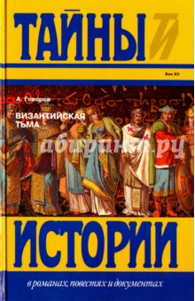 Обложка книги Византийская тьма, Говоров Александр