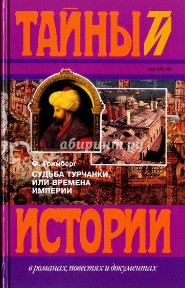 Судьба турчанки, или Времена Империи