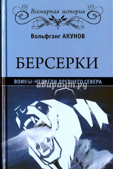 Берсерки. Воины-медведи древнего Севера