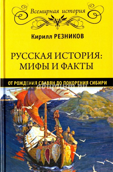 Русская история: мифы и факты