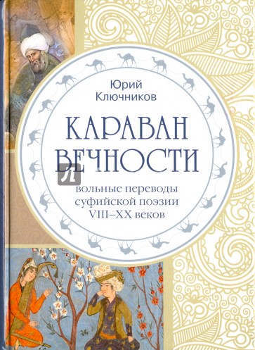 Караван вечности. Переводы суфийской поэзии VIII-XX в.