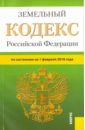 Земельный кодекс Российской Федерации по состоянию на 01.02.16 земельный кодекс российской федерации по состоянию на 15 февраля 2013года