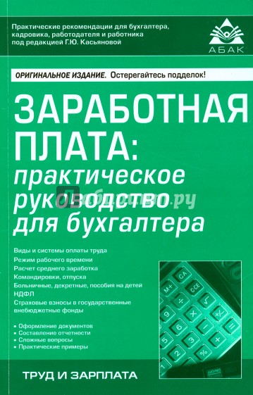 Заработная плата. Практическое руководство для бухгалтера