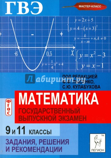 Математика. Государственный выпускной экзамен (ГВЭ) в 9 и 11 классах. Задания, решения и рекомендац.