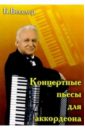 Векслер Борис Концертные пьесы для аккордеона левин е аккордеон плюс концертные пьесы для аккордеона и баяна выпуск 3