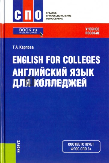 English for Colleges=Английский язык для колледжей (СПО)(изд:14)