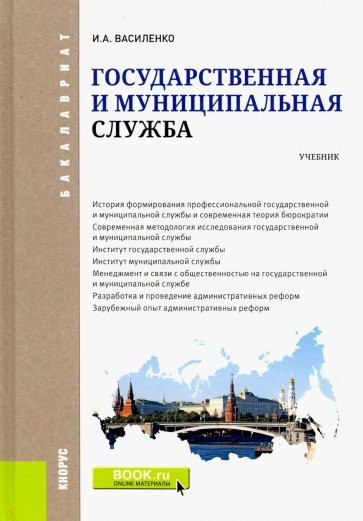 Государственная и муниципальная служба (для бакалавров). Учебник