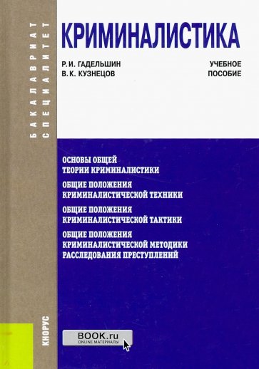 Криминалистика (для бакалавров и специалистов). Учебное пособие(изд:2)