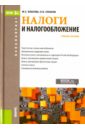 Налоги и налогообложение для бакалавров - Власова Марина Сергеевна, Суханов Олег Валентинович