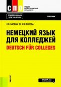 Немецкий язык для колледжей. Deutsch fur Colleges. Учебник