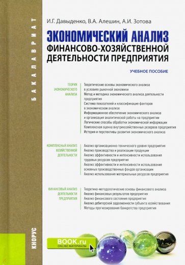 Экономический анализ финансово-хозяйственной деятельности предприятия (для бакалавров). Учебное пособиеУчебное пособие для ВУЗов