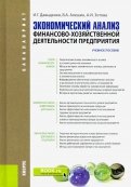 Экономический анализ финансово-хозяйственной деятельности предприятия. Учебное пособие