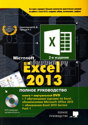 Excel 2013. Полное руководство 2изд