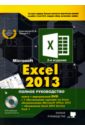 Excel 2013. Полное руководство. Книга + 7 обучающих курсов
