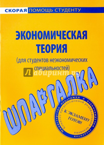 Шпаргалка по экономической теории (для неэкономистов)