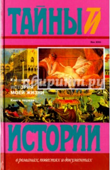 История моей жизни. В 2-х книгах. Книга 1