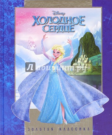 Холодное сердце. Золотая классика Disney