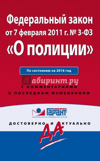 ФЗ "О полиции" на 2016 г. с комментариями