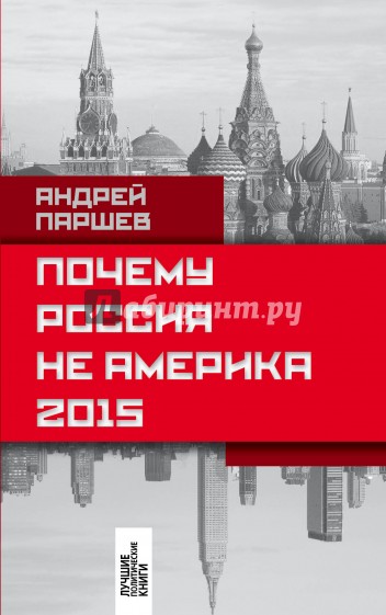 Почему Россия не Америка. 2015