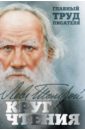 Толстой Лев Николаевич Круг чтения коэн ричард писать как толстой техники приемы и уловки великих писателей