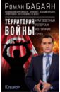 Территория войны. Кругосветный репортаж из горячих точек - Бабаян Роман Георгиевич