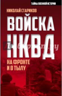 Электронная книга Войска НКВД на фронте и в тылу
