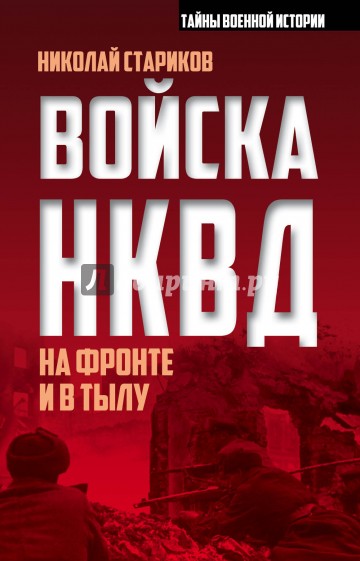 Войска НКВД на фронте и в тылу