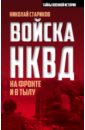 обложка электронной книги Войска НКВД на фронте и в тылу