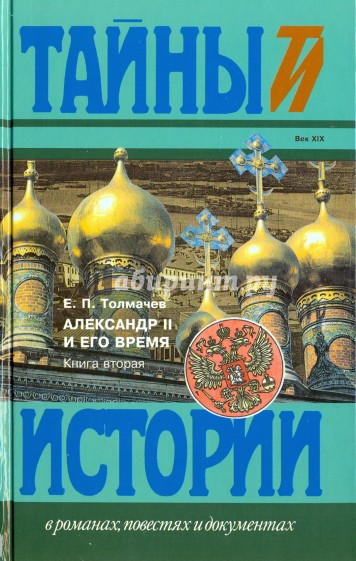 Александр II и его время. В 2-х книгах. Книга