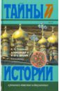 Толмачев Е. П. Александр II и его время. В 2-х книгах. Книга 2