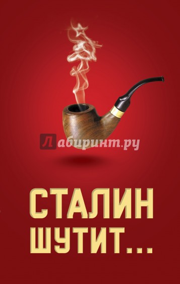 Сталин шутит...