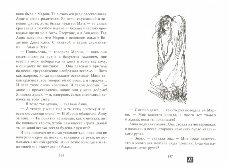 Иллюстрация 1 из 25 для Когда здесь была Марни - Джоан Робинсон | Лабиринт - книги. Источник: Лабиринт