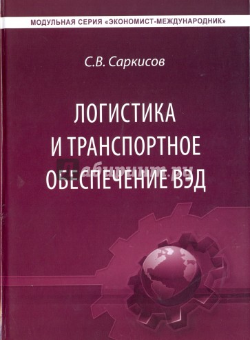 Логистика и транспортное обеспечение ВЭД