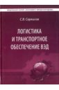 Саркисов Сергей Васильевич Логистика и транспортное обеспечение ВЭД. Учебник для студентов магистратуры саркисов сергей васильевич логистика учебное пособие