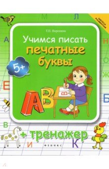 Воронина Татьяна Павловна - Учимся писать печатные буквы. Тренажер