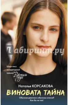 Обложка книги Виновата тайна, Корсакова Наталья Николаевна