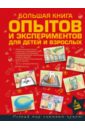 Вайткене Любовь Дмитриевна Большая книга опытов и экспериментов для детей и взрослых