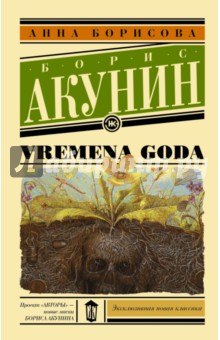 Обложка книги VREMENA GODA, Борисова Анна