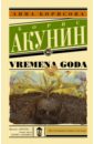 VREMENA GODA - Борисова Анна