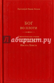 Протоиерей Вадим Леонов - Бог во плоти. Святоотеческое учение о человеческой природе Господа нашего Иисуса Христа