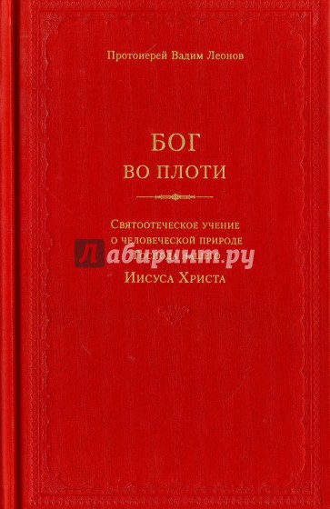 Бог во плоти. Святоотеческое учение о человеческой природе Господа нашего Иисуса Христа