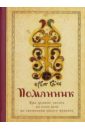 Обложка Помянник