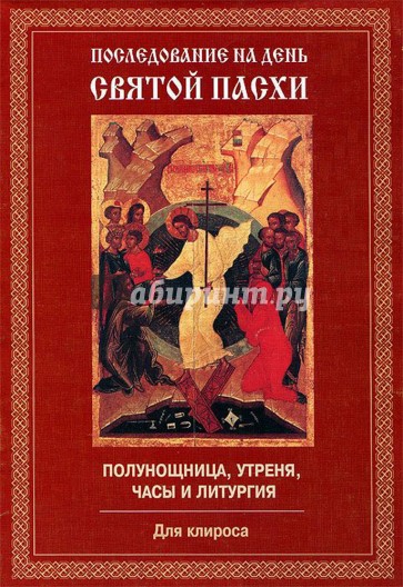 Последование на день Святой Пасхи. Полунощница, утреня, часы и литургия