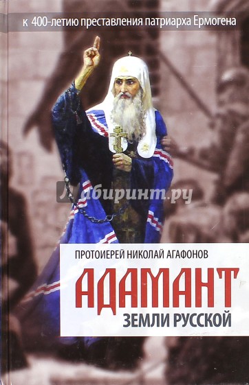 Адамант земли Русской