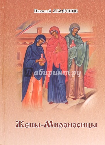 Жены-Мироносицы