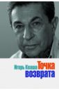 Кваша Игорь Владимирович Точка возврата точка возврата