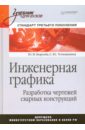 Королев Юрий Иванович, Устюжанина Светлана Юрьевна Инженерная графика. Разработка чертежей сварных конструкций. Учебник