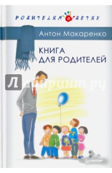 Обложка книги Книга для родителей, Макаренко Антон Семенович