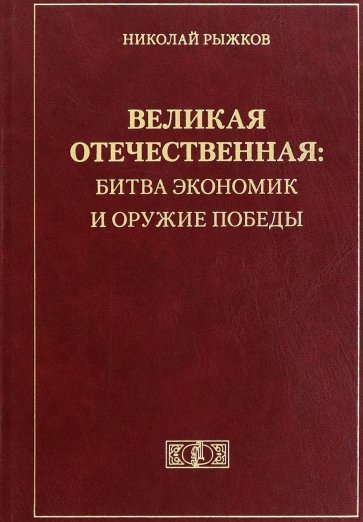 Великая Отечественная. Битва экономик и оружие Победы